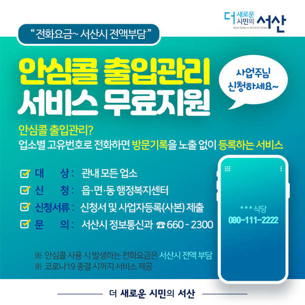 안심콜 출입관리 서비스 홍보물./ⓒ서산시청