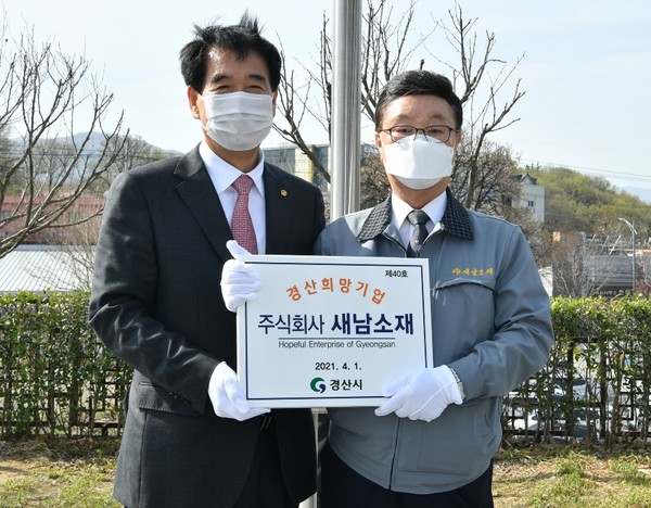 최영조 경산시장이 '경산 희망기업' 현판을 전달하고 있다/Ⓒ경산시