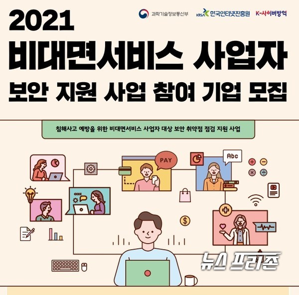 한국인터넷진흥원(KISA)은 국내 비대면 서비스의 안전한 이용환경 조성을 위해 비대면 서비스 사업자를 대상으로 보안 점검을 지원한다./ⓒKISA