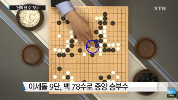 이세돌씨가 알파고와의 5번기 4국에서 뒀던 78수(78번째 돌)는 지금도 '신의 한 수'로 회자되며, 그 한 수를 계기로 크게 불리했던 바둑을 뒤집었다. 지금껏 인공지능에게 인류가 승리한 유일한 대국이다. / ⓒ YTN