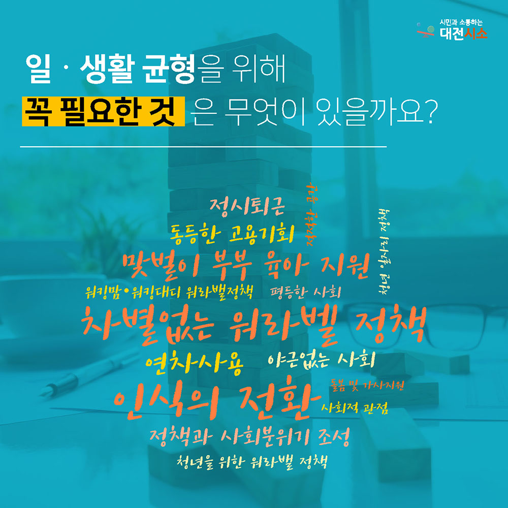 대전시는 시민의 삶의 질 향상을 위한 ‘일･생활 균형’ 정책 수립 전, 다양한 시민의견을 듣기 위해 대전시소 ‘대전시가 제안합니다’를 통해 온라인 공론장을 운영한다./ⓒ대전시