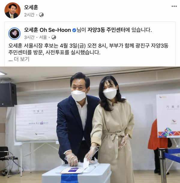 국민의힘 오세훈 후보의 페이스북에 올라온 사진. 오 후보 부부가 3일 오전 사전투표하는 모습