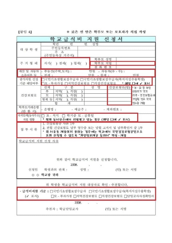 요즘 SNS상에서 화제가 되고 있는 문서가 한 장 있다. 오세훈 전 시장 시절(2008년) 학생들이 작성하던 '학교급식비 지원 신청서'다. 당시 급식비를 지원받으려면 학생이 사는 주거형태(자가, 전세, 월세), 부모의 직업, 재산 및 자동차 소유여부, 지불하고 있는 건강보험료 등을 비롯, 각종 첨부서류들까지 제출해야만 했다. 그러니까 어린 학생에게 '스스로 가난을 증명하고, 밥을 먹어라'는 통지문이라 할 수 있겠다. / ⓒ 온라인커뮤니티