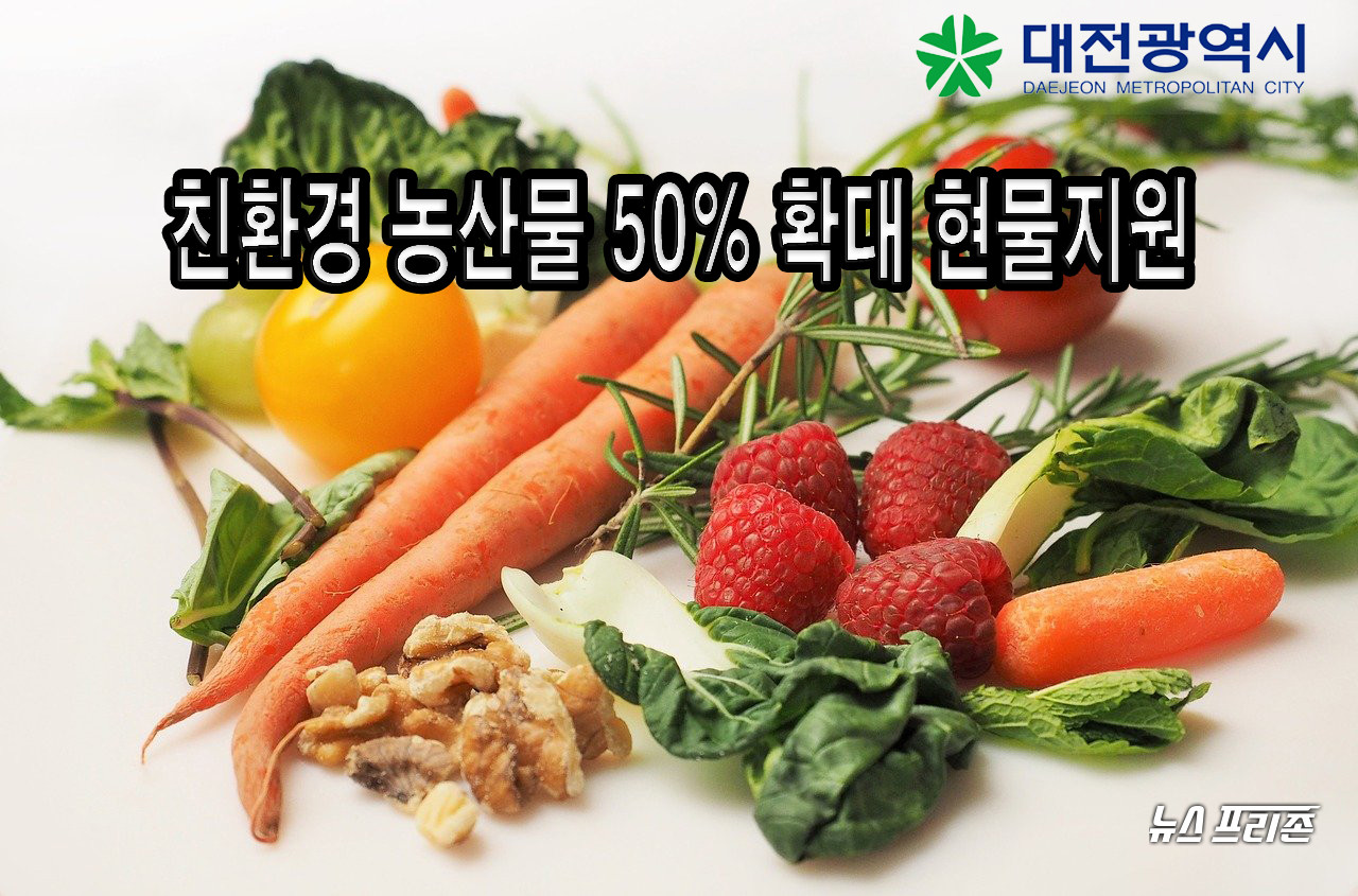 대전시가 어린이집과 사립유치원 대상으로 친환경 우수농산물의 현물 공급 계획을 50% 확대해 5일부터 현물지원한다./ⓒ이현식 기자