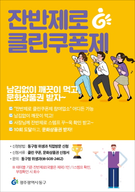 잔반제로 클린쿠폰 포스터/ⓒ광주 동구청