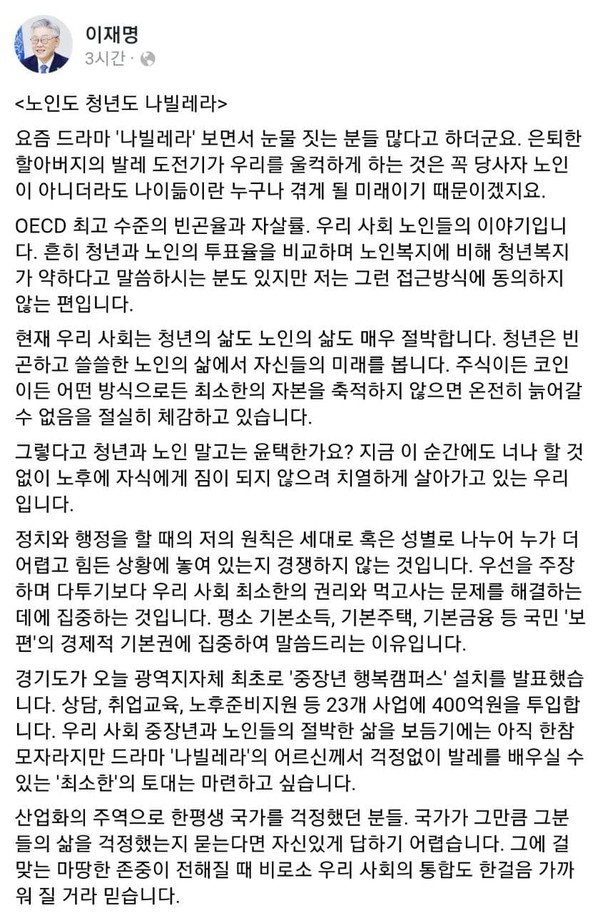 이재명 경기도지사가 '노인도 청년도 나빌레라' 제하의 페이스북 메시지를 통해 어르신들에 대한 심경을 전했다. ⓒ이재명 지사 페이스북