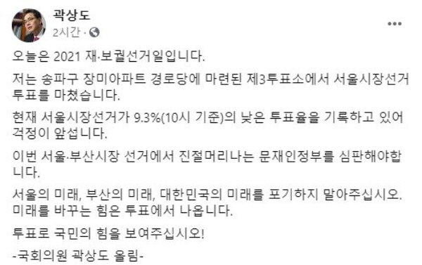 곽상도 국민의힘 의원은 7일 오전 페이스북에 "송파구 장미아파트 경로당에 마련된 투표소에서 서울시장 선거 투표를 마쳤다"며 이번 선거에서 문재인 정부 심판론을 외쳤다. 그런데 그의 현 지역구는 서울 송파구가 아닌 대구 중·남구다. /ⓒ 페이스북