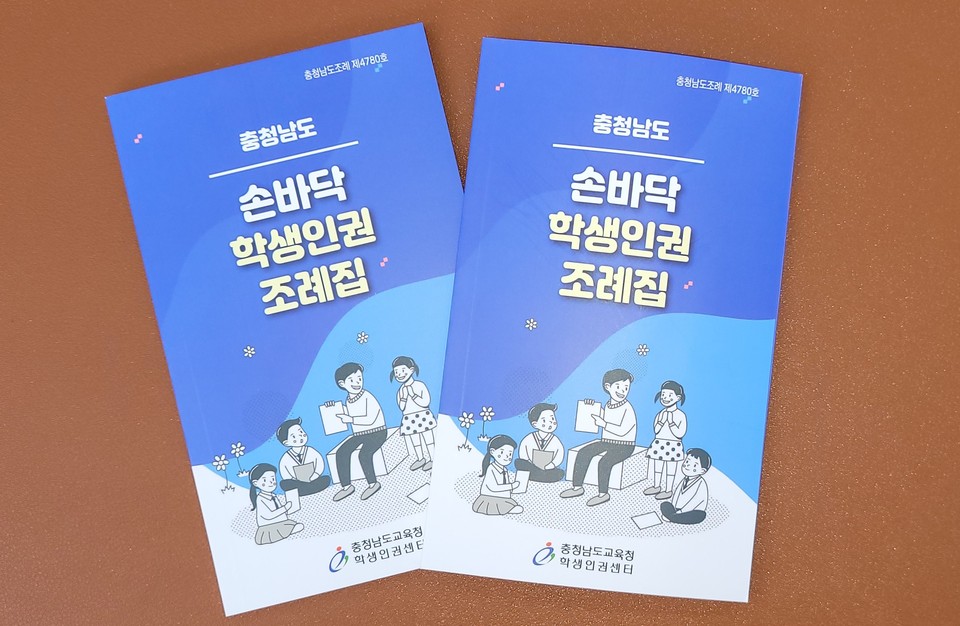 충남교육청은 ‘손바닥 학생인권 조례집‘을 발간해 도내 모든 초·중·고등학교에 배포했다./ⓒ충남교육청