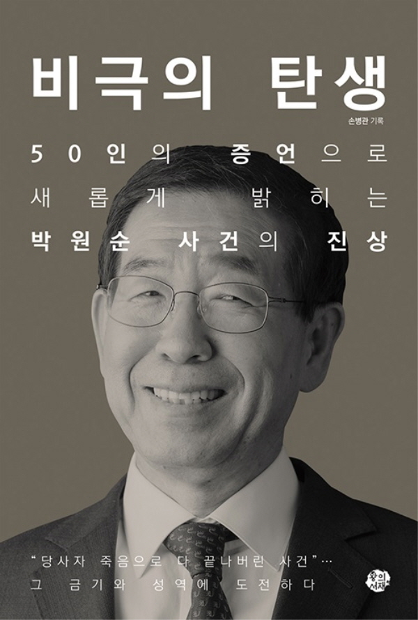 故 박원순 전 서울시장의 사망 이후, 관련인 약 50명을 수개월 간 인터뷰해 진상을 면밀히 추적한 '비극의 탄생' 이 뜨거운 호응을 얻고 있다. / ⓒ 왕의서재