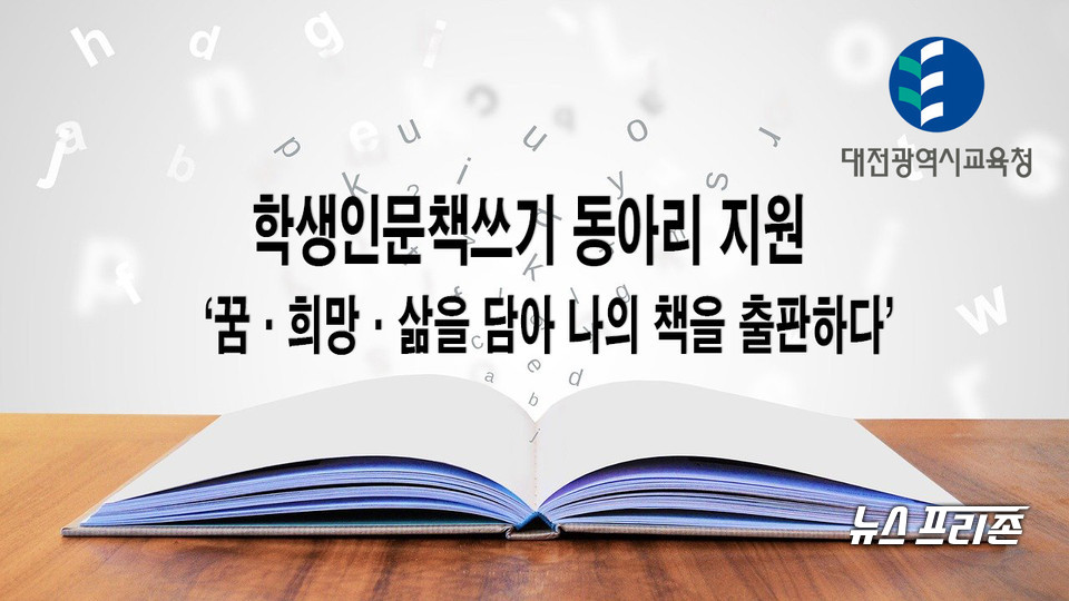 대전시교육청(교육감 설동호)은 통합적 독서 역량을 강화하기 위해 학생인문책쓰기 동아리 5개 팀을 선정·지원한다. 독서 이미지 편집./ⓒ이현식 기자