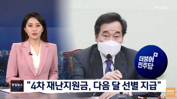 지난해 봄, 전국민 재난지원금 지급이 큰 성공을 거둔 사례가 있음에도 이낙연 전 대표를 비롯한 더불어민주당 지도부, 그리고 홍남기 경제부총리 등은 '선별 지급'을 고집해왔다. 이런 행위는 민심 이반에 결정적 영향을 미쳤다. /ⓒ MBN