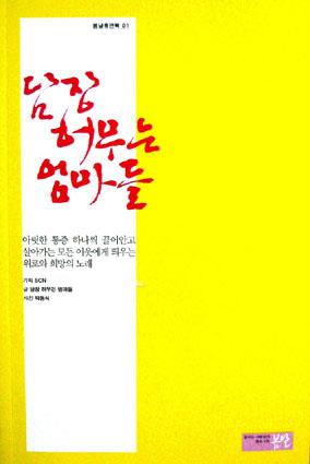 중증장애인을 둔 대구지역 엄마들의 이야기를 담은 책 '담장을 허무는 엄마들'/ 사진출처 다음