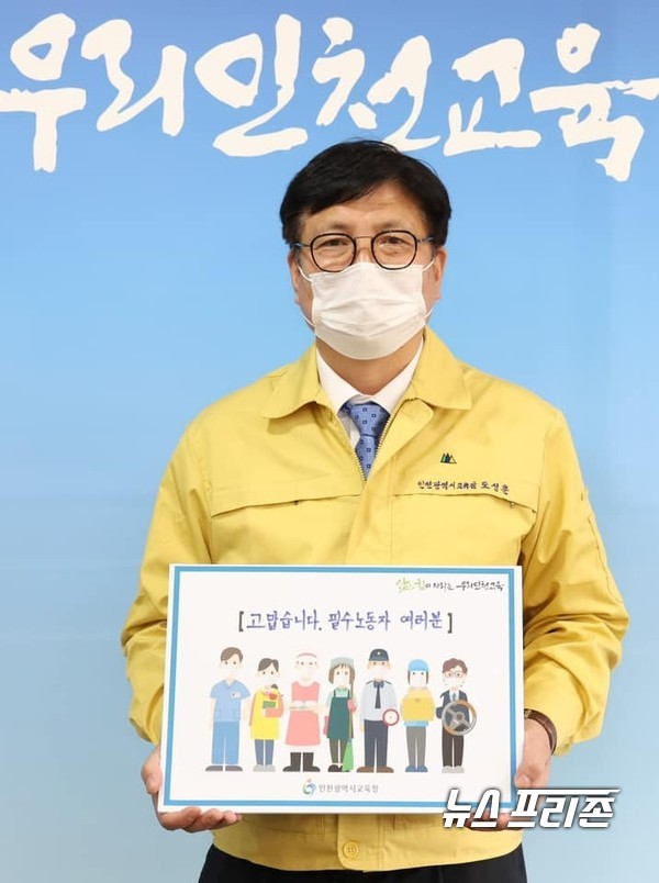 도성훈 인천시교육감은 ‘#고맙습니다_필수노동자’ 캠페인에 참여해 필수노동자들의 노고를 격려했다. 사진은 도성훈 교육감의 캠페인 참여 모습. / ⓒ도성훈 페이스북