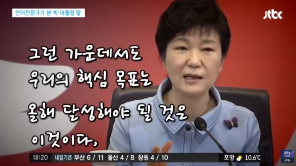 "박근혜가 5개 국어(한국어, 영어, 프랑스어, 스페인어, 중국어)에 능숙하다"고 언론들이 그토록 띄워줬던 것이 문득 생각난다. 그러나 박근혜는 정작 한국어조차도 정체불명의 언어로 구사하며 보는 이들을 황당케 했다. 그래서 박근혜의 말을 알아들으려면 '번역기'가 항상 필요했다. /ⓒ JTBC