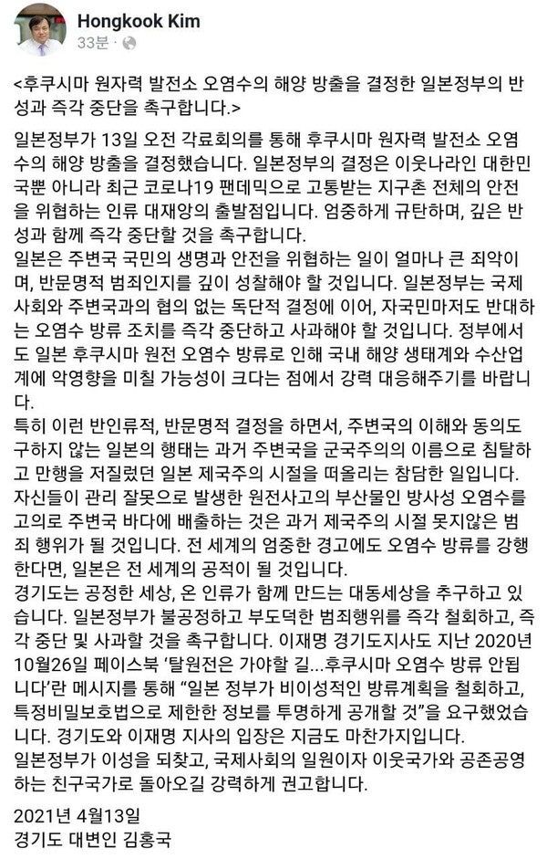 김홍국 경기도 대변인이 후쿠시마 원자력 발전소 오염수의 해양 방출을 결정한 일본정부의 반성과 즉각 중단을 촉구했다. ⓒ김홍국 대변인 페이스북