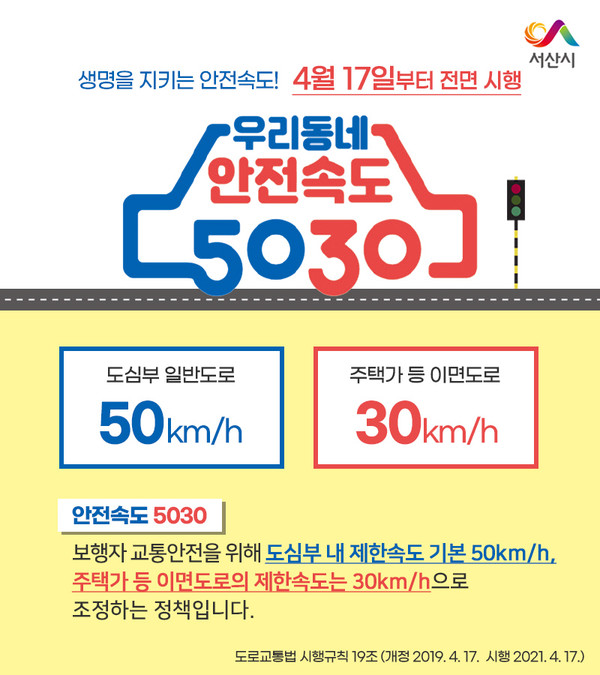 5030 안전속도 홍보 포스터./ⓒ서산시청