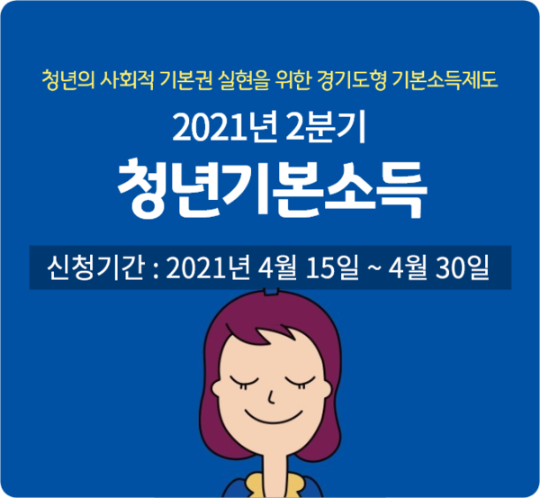 ‘2021년 2분기 청년기본소득’ 신청 포스터 ⓒ고양시