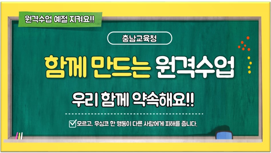 충남교육청은 최근 원격수업에 대한 교육활동 침해 우려가 제기됨에 따라 이를 예방하고자 동영상 교육자료를 개발해 보급했다./ⓒ충남교육청