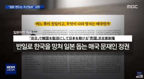 '조선일보' 일본어판은 본래 국내에서 나간 '조선일보' 기사에서 제목을 더 자극적으로 바꾸어, 일본 극우세력의 '클릭'을 유도한다는 것이다. 이는 불만을 늘 외부로 돌리고 싶은 일본 극우세력들의 '혐한 여론'을 부추기고 자신들의 입지를 강화하는데도 상당한 도움이 됐다. / ⓒ MBC