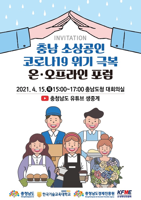 충남 소상공인 코로나19 위기극복 포럼 포스터./ⓒ한국기술교육대학교