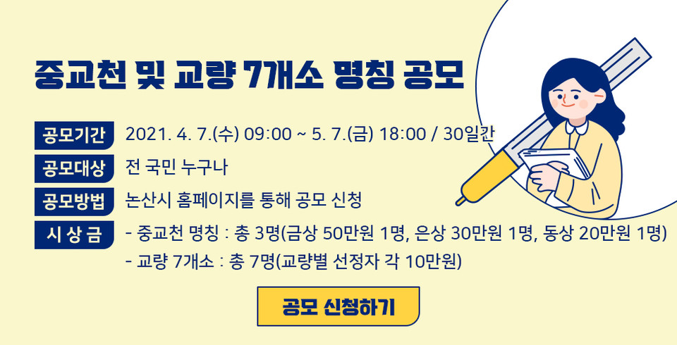 충남 논산시는 논산천의 본류인 중교천과 천에 위치한 교량 7개소(기존 2개소, 신규 5개소)의 새 명칭을 짓기 위한 대국민 공모전을 개최한다./ⓒ논산시청