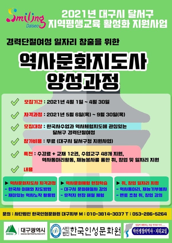 달서구 평생교육과와 사)한국인성문화원 대구지부가 함께 운영하는 경력단절여성들을 위한 ‘역사문화체험지도사 자격과정’ 포스터/ 사)한국인성문화원