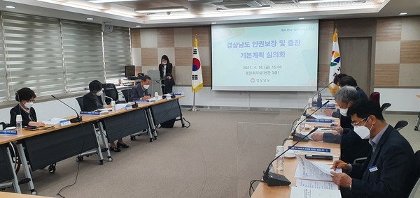 경남도민의 인권 향상을 위한 4대 정책목표와 10대 정책과제가 제시됐다. 사진은 '경상남도 인권위원회' 회의. 경남도