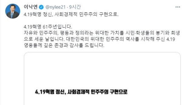 지난 16일 세월호 사건 7주기를 맞아, 또 19일에는 4.19 혁명 61주년 기념일을 맞아 정치인들이 잇달아 메시지를 냈다. 세월호 사건에는 "완전한 진상규명을 다짐하겠다"고 하고, 4.19 혁명에는 "그 정신을 계승하겠다"며 SNS에 경쟁적으로 글과 사진을 올리곤 한다. 이낙연 전 더불어민주당 대표의 19일 트위터 글. /ⓒ 트위터