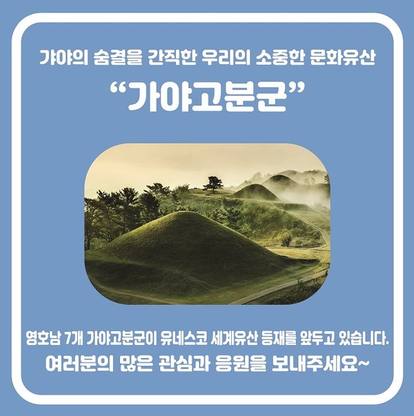 경남도가 가야고분군 세계유산 등재를 기원하는 전 국민 응원메시지 영상을 모집한다. 경남도