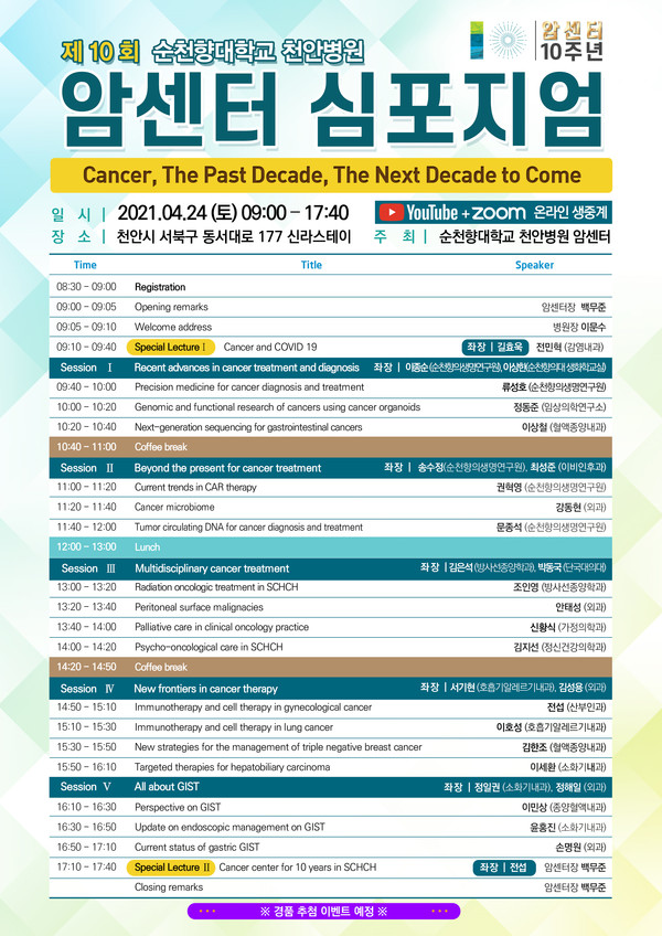 제10회 암센터 심포지엄 포스터./ⓒ순천향대천안병원