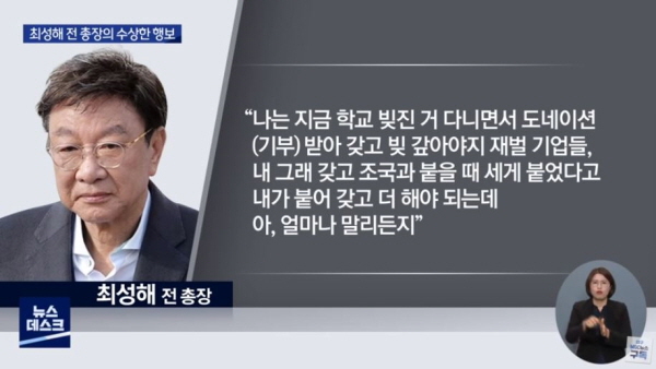 최성해 전 총장은 학교가 빚진 것을 갚기 위해 재벌들로부터 기부를 받으려 했고, 그러기 위해 조국 전 장관과 세게 붙었다고 직접 동양대 관계자에 증언했다고 한다. /ⓒ 대구MBC