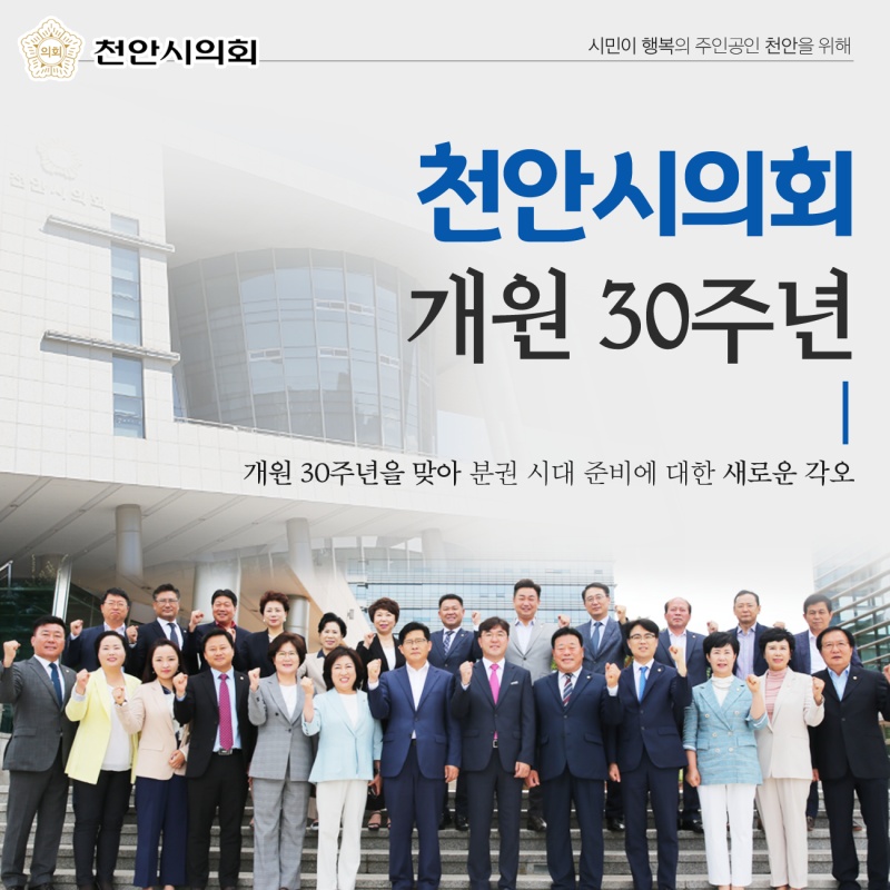 천안시의회 개원 30주년./ⓒ천안시의회