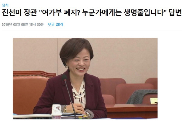 지난 2019년 3월 진선미 당시 여가부 장관은 여가부를 폐지하라는 요구에 대해, SNS로 "여가부 폐지하라구요? 누군가에게는 생명줄"이라고 답했다가 거센 역풍을 맞았다. / ⓒ YTN