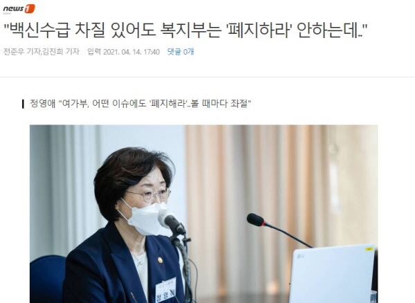 최근 정영애 여가부 장관은 "복지부에서 백신 수급 차질이 있다고 해도 '복지부 폐지하라'고 하지는 않는다"며 "여가부는 어떤 이슈가 나오든 '폐지해라'는 반응"이라고 했다가 큰 반발을 샀다. / ⓒ 다음