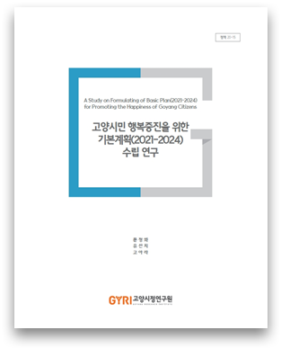 고양시민 행복증진을 위한 기본계획(2021~20204) 수립 연구 책자 표지 ⓒ고양시정연구원