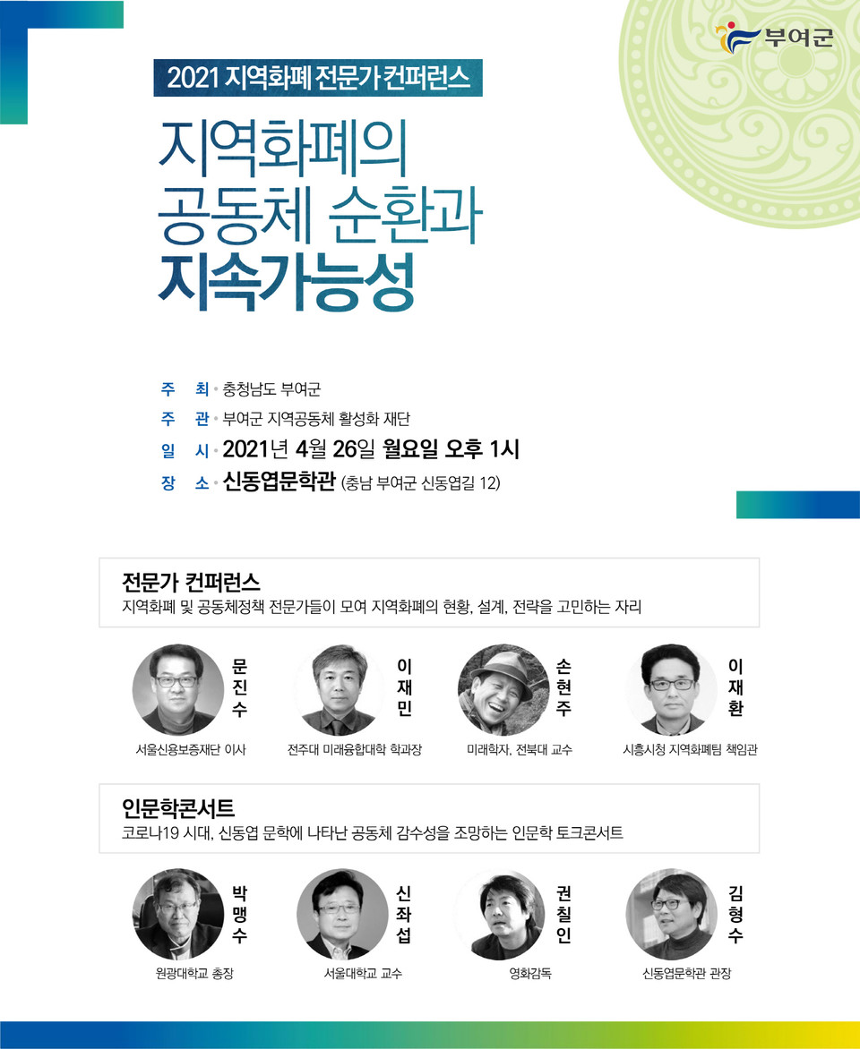 충남 부여군은 오는 26일 부여읍 신동엽문학관에서 2021 지역화폐 컨퍼런스가 열린다고 밝혔다./ⓒ부여군청