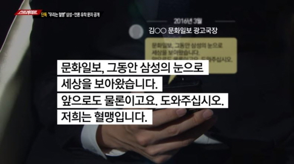 이름이 알려진 언론들의 간부급 인사들은 장충기 전 삼성그룹 미래전략실장(사장)과 각종 청탁 문자를 주고받은 것으로 드러난 바 있다. 어떤 이는 장충기 전 실장에게 "그동안 삼성의 눈으로 세상을 보아왔다. 저희는 혈맹이다"라고까지 하며 노골적인 '충성맹세'까지 했다. / ⓒ MBC