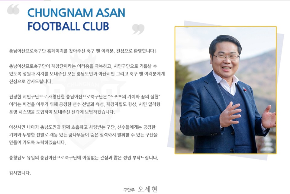 오세현 구단주. 충남아산FC 홈페이지 캡처./ⓒ김형태 기자