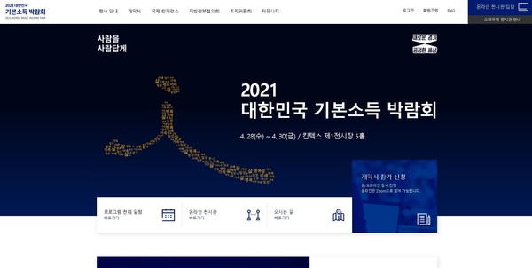 2021 대한민국 기본소득박람회 홈페이지 이미지 ⓒ경기도