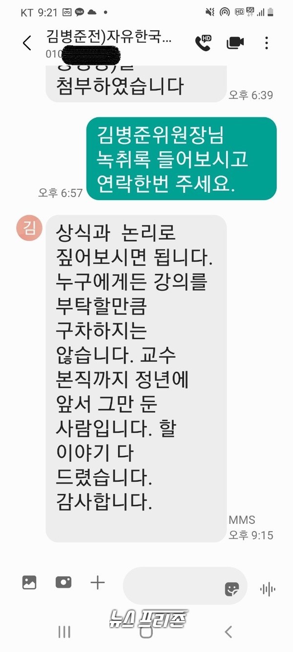 김병준 전 자유한국당 비대위원장이 21일 저녁 보낸 마지막 문자     © 이명수 기자