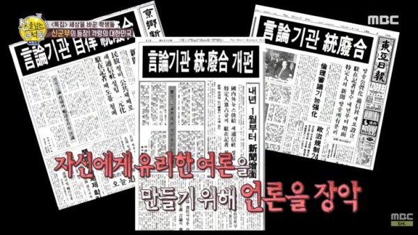 군사반란으로 집권한 전두환 정권은 정당성을 얻기 위해서라도 언론을 완전히 장악할 필요가 있었다. 언론을 검열하는 것을 넘어 완벽하게 길들이는 시도를 한 것이다. 이것이 언론통폐합과 언론인 강제해직 사태다. /ⓒ MBC