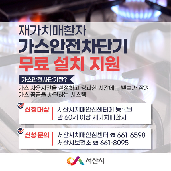 재가치매환자 가스안전차단기 무료 설치 지원 홍보물./ⓒ서산시청