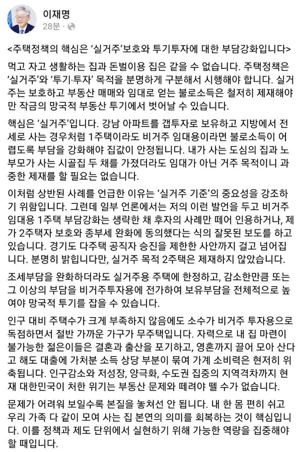 이재명 경기도지사가 부동산 투기를 잡는 데 있어 '실거주 목적'이 기준이 돼야 함을 역설했다.  ⓒ이재명 지사 페이스북