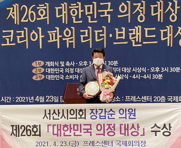 서산시의회 장갑순 의원이 제26회 대한민국 의정 대상을 수상했다./ⓒ서산시의회