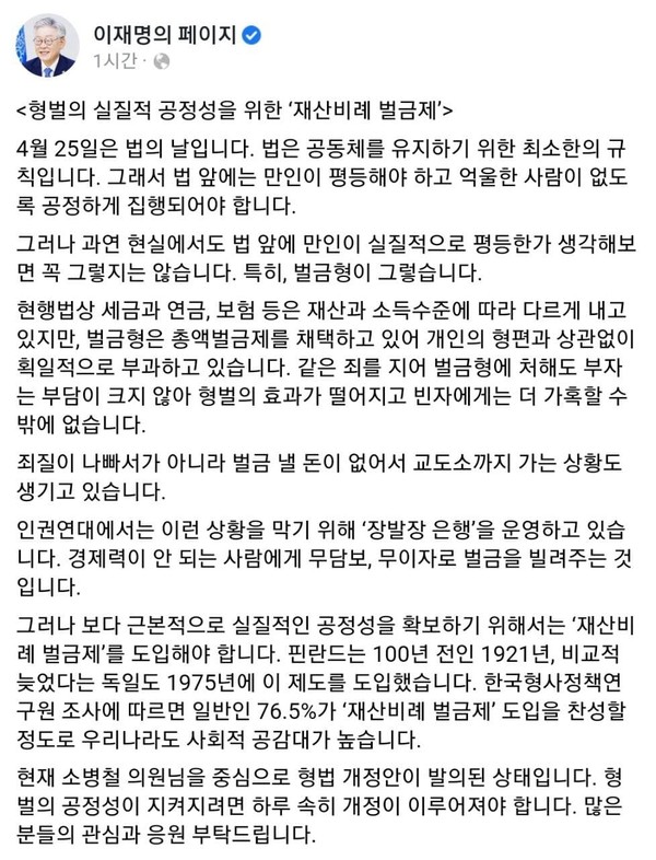 이재명 경기도지사가 '재산비례 벌금제'를 반드시 도입해야 한다고 주장했다. ⓒ이재명의 페이지