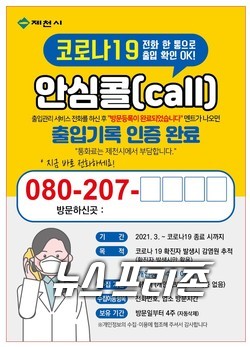 제천시 안심콜 서비스 안내문.(사진제공=제천시)