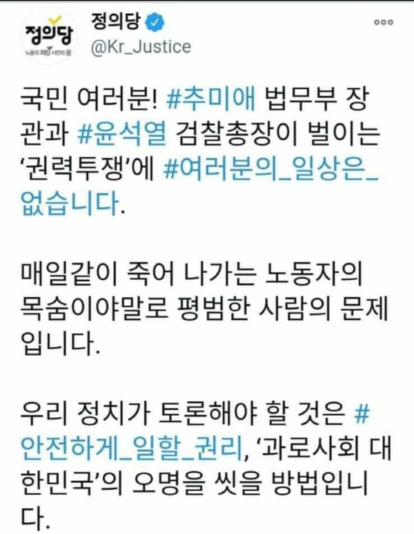 정의당은 추미애 전 장관이 장관 시절, 윤석열 전 총장의 반란을 진압하려 '검찰개혁' 드라이브를 할 때도 사사건건 표현 하나에 시비를 걸어왔다. 그리고 이를 양측의 '권력투쟁'이라고 묘사하며 본질을 왜곡하는데 앞장섰다. /ⓒ 트위터