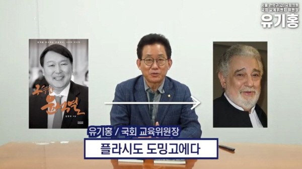 윤석열 전 총장의 지인들은 윤 전 총장이 노래를 너무 잘해서 별명이 '윤라시도 석밍열'이었다고 한다. 플라시도 도밍고에 가져다 붙인 것인데, 유기홍 의원은 "이런 식으로 별명을 붙여서 불렀을 가능성이 0.1%도 안 된다"고 단언했다. /ⓒ 유기홍튜브