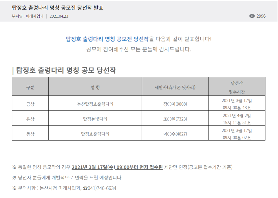 논산 탑정호 출렁다리 공모전의 금상과 동상 수상작이 당초 공모에 제시된 명칭과 동일해 비판을 받고 있다./ⓒ논산시청 홈페이지