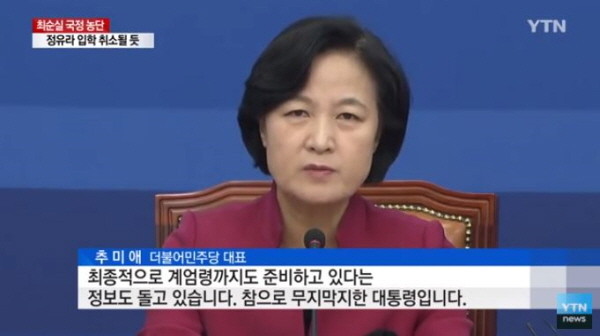 박근혜 국정농단 사건이 경쟁적으로 보도되며 국회에서 전격적으로 '탄핵' 논의가 진행되던 2016년 11월 18일, 추미애 당시 대표는 최고위원회의에서 "최종적으로는 계엄령까지도 준비하고 있다는 정보도 돌고 있다"며 군이 구데타를 모의하고 있음을 사전에 언급했었다. /ⓒ YTN